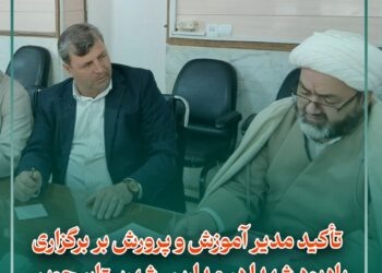 تأکید مدیر آموزش و پرورش بر برگزاری یادبود شهدا در مدارس: گامی مؤثر در ترویج فرهنگ ایثار