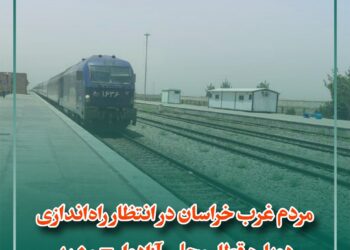 مردم غرب خراسان در انتظار راه‌اندازی  دوباره قطار محلی آزادوار – مشهد
