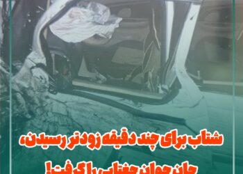 شتاب برای چند دقیقه زودتر رسیدن، جان جوان جغتایی را گرفت!