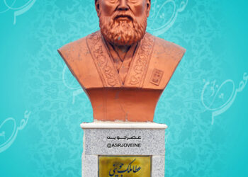 عطاملک جوینی؛ تاریخ‌نگار بزرگ عصر مغول