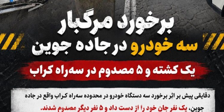 🚨 برخورد مرگبار سه خودرو در جاده جوین / یک کشته و ۵ مصدوم در سه‌راه کراب