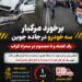 🚨 برخورد مرگبار سه خودرو در جاده جوین / یک کشته و ۵ مصدوم در سه‌راه کراب